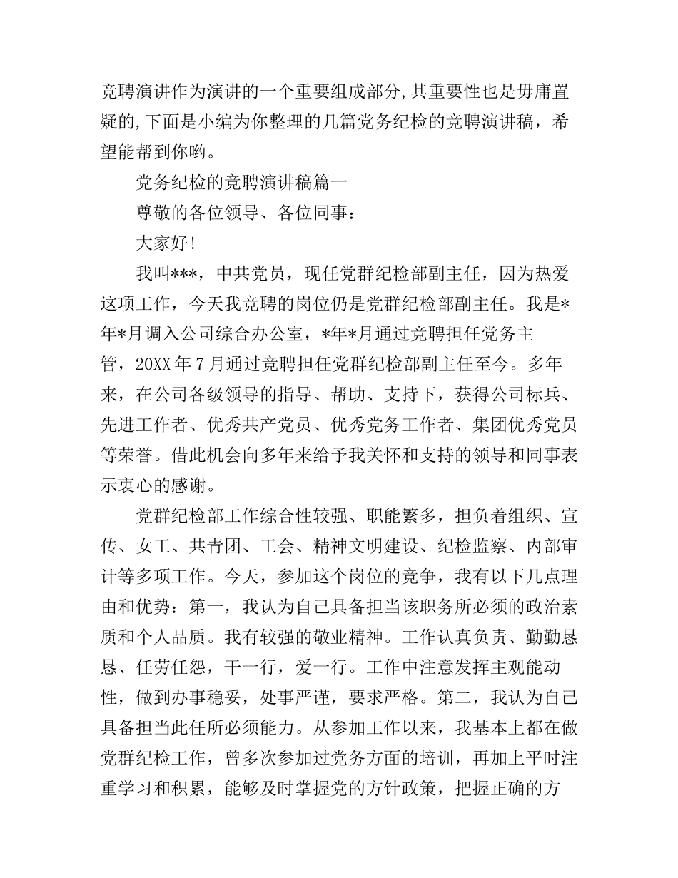 党务纪检的竞聘演讲稿_第1页