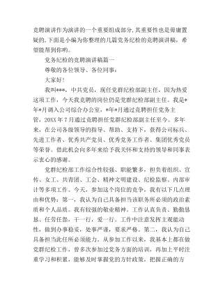 党务纪检的竞聘演讲稿