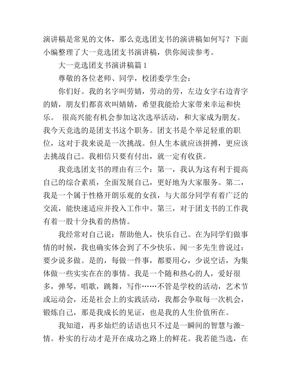 大一竞选团支书演讲稿3篇_第1页