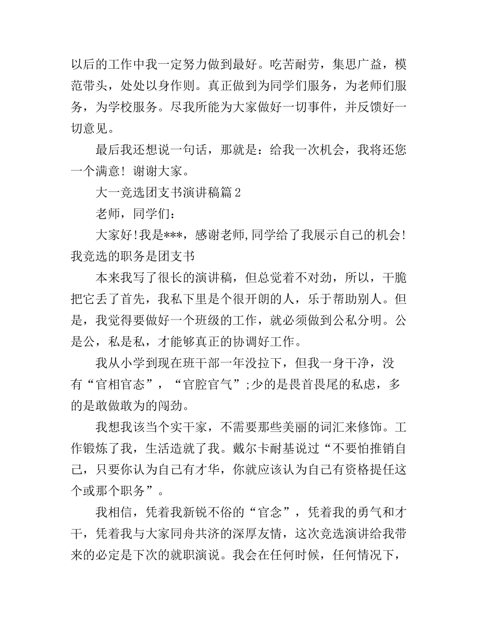 大一竞选团支书演讲稿3篇_第2页