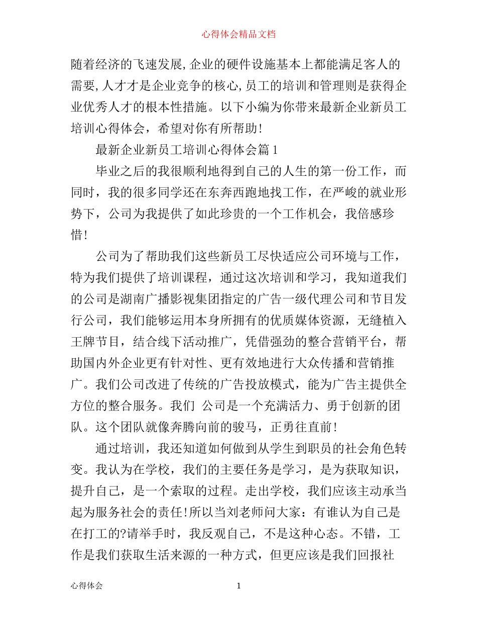 最新企业新员工培训心得体会_第1页