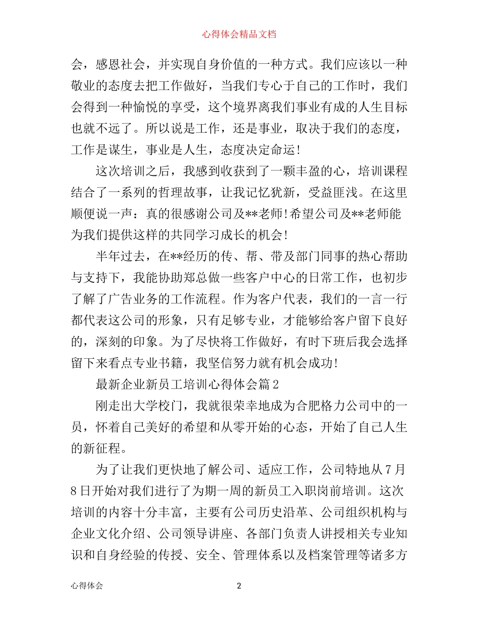 最新企业新员工培训心得体会_第2页