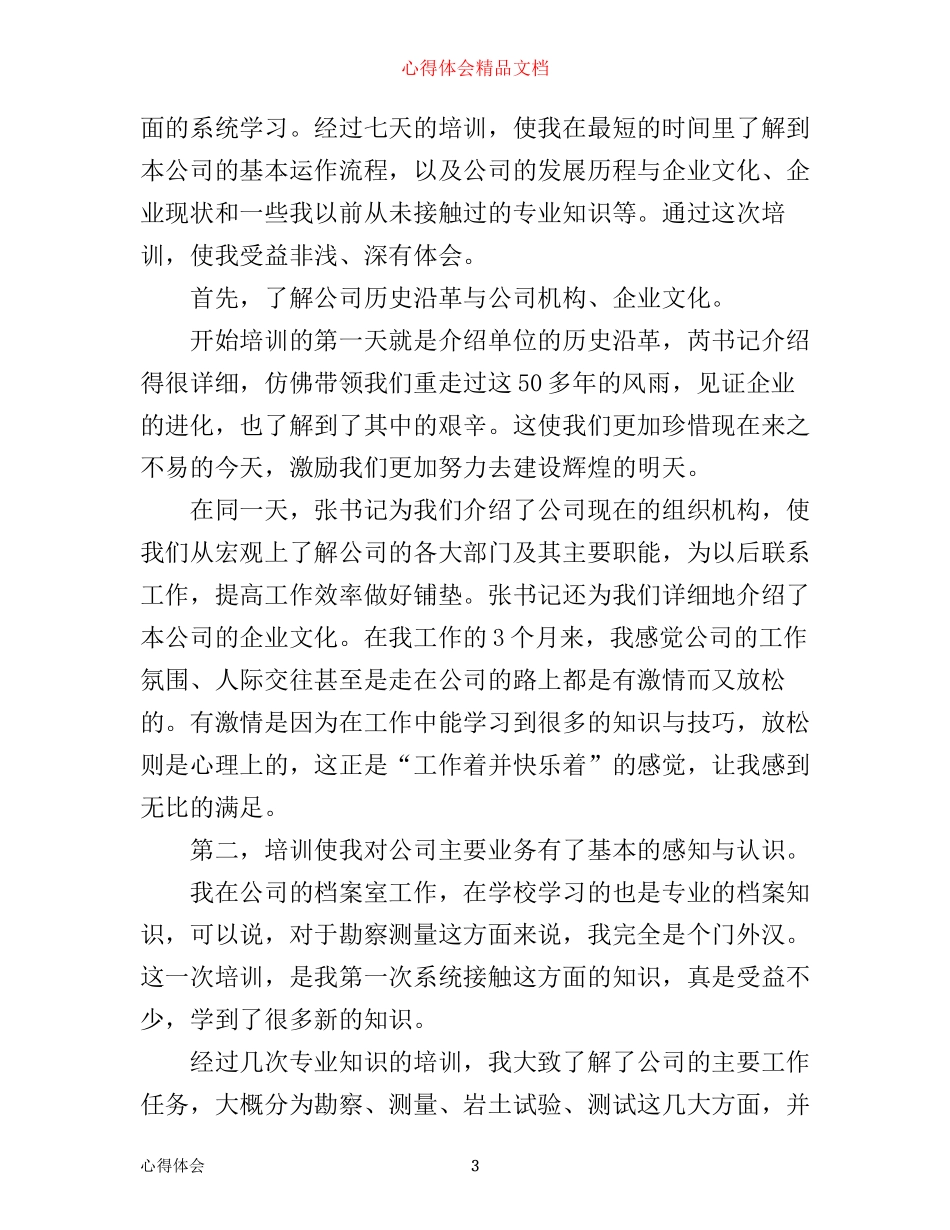 最新企业新员工培训心得体会_第3页