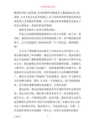 最新企业新员工培训心得体会