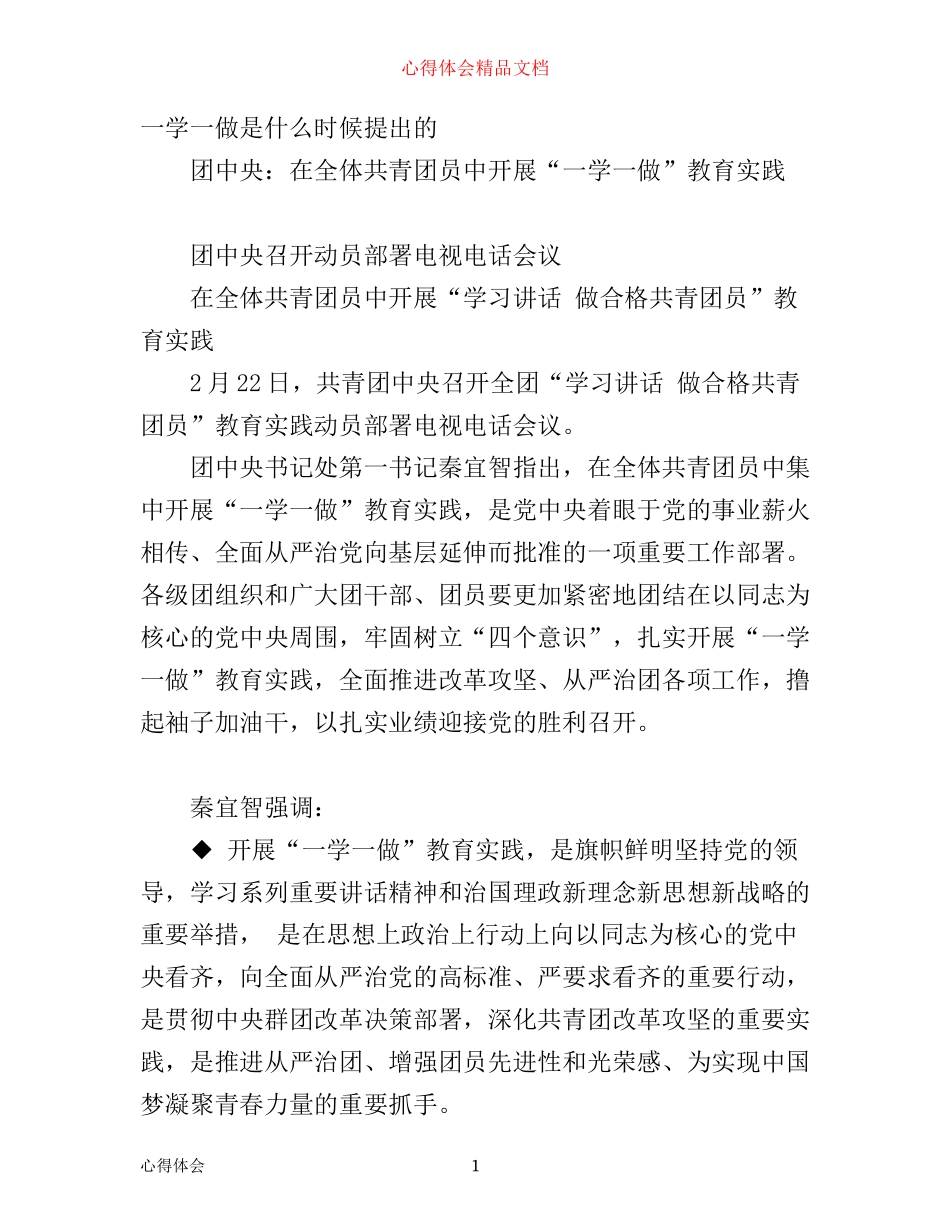 年共青团员一学一做心得体会(3)_第1页