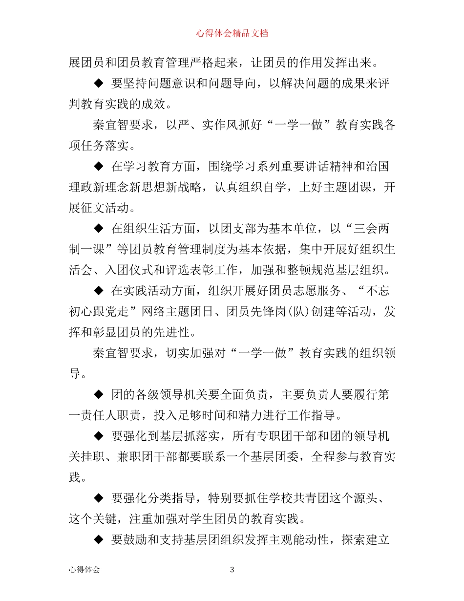 年共青团员一学一做心得体会(3)_第3页