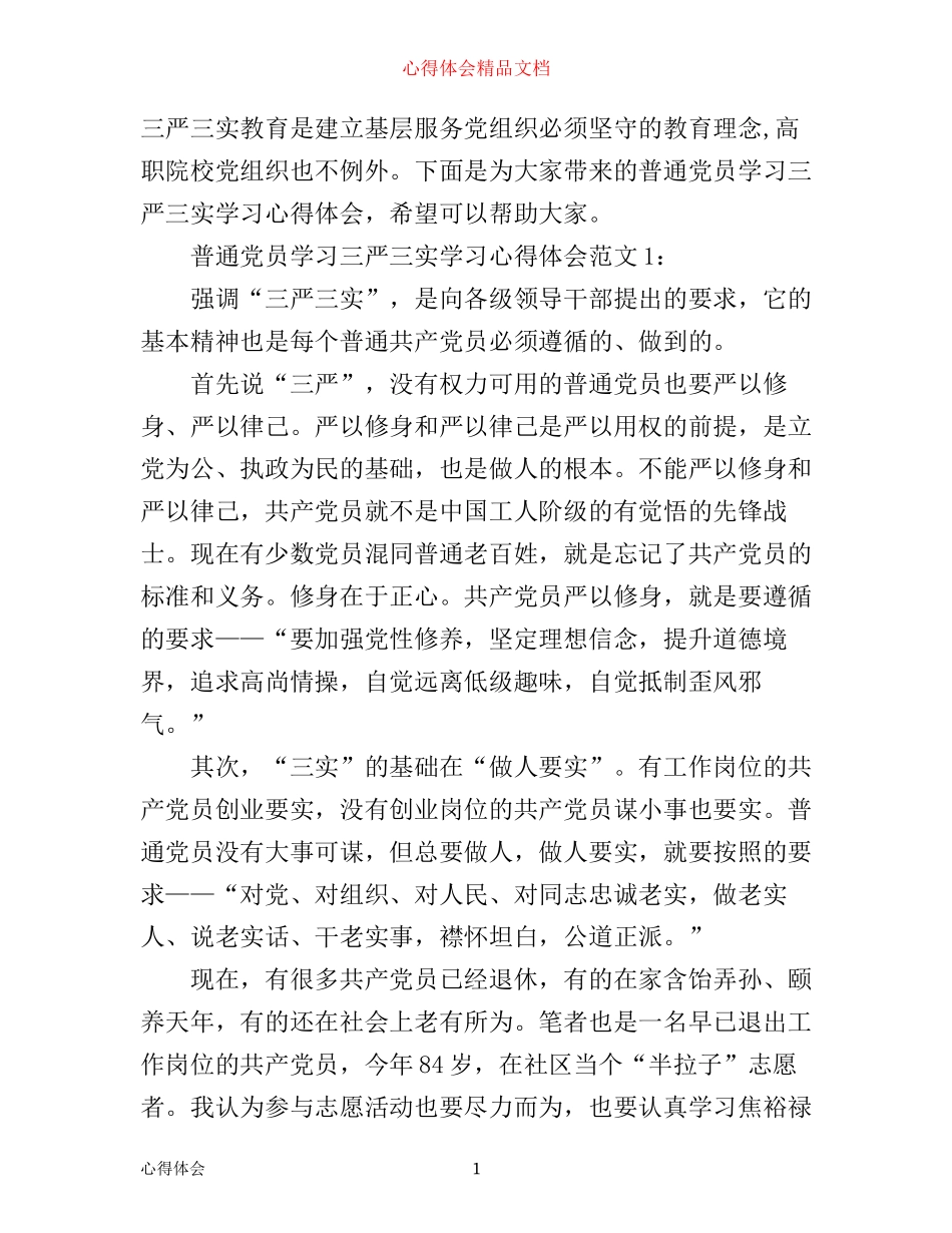 普通党员学习三严三实学习心得体会3篇_第1页