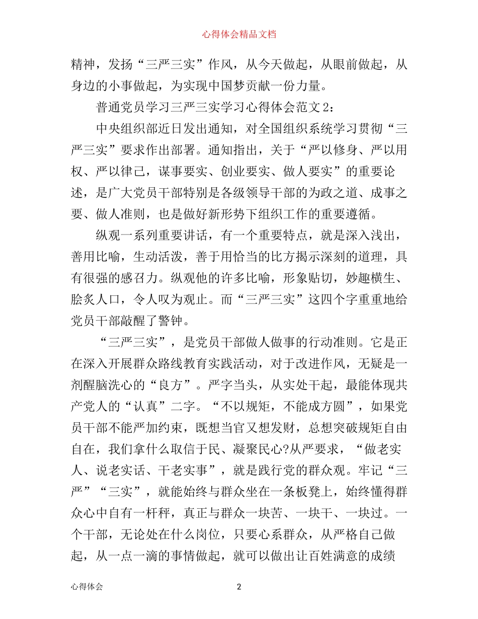普通党员学习三严三实学习心得体会3篇_第2页