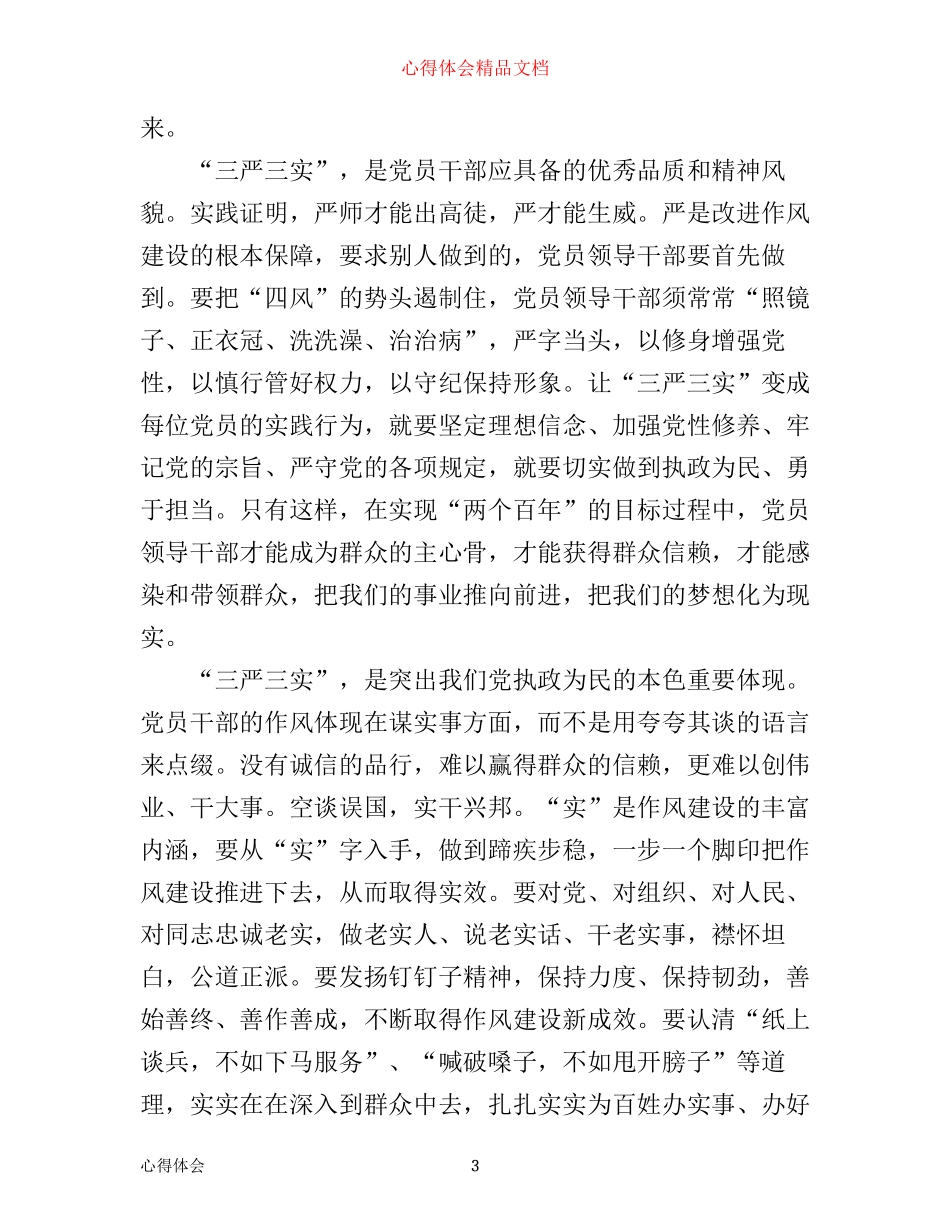 普通党员学习三严三实学习心得体会3篇_第3页
