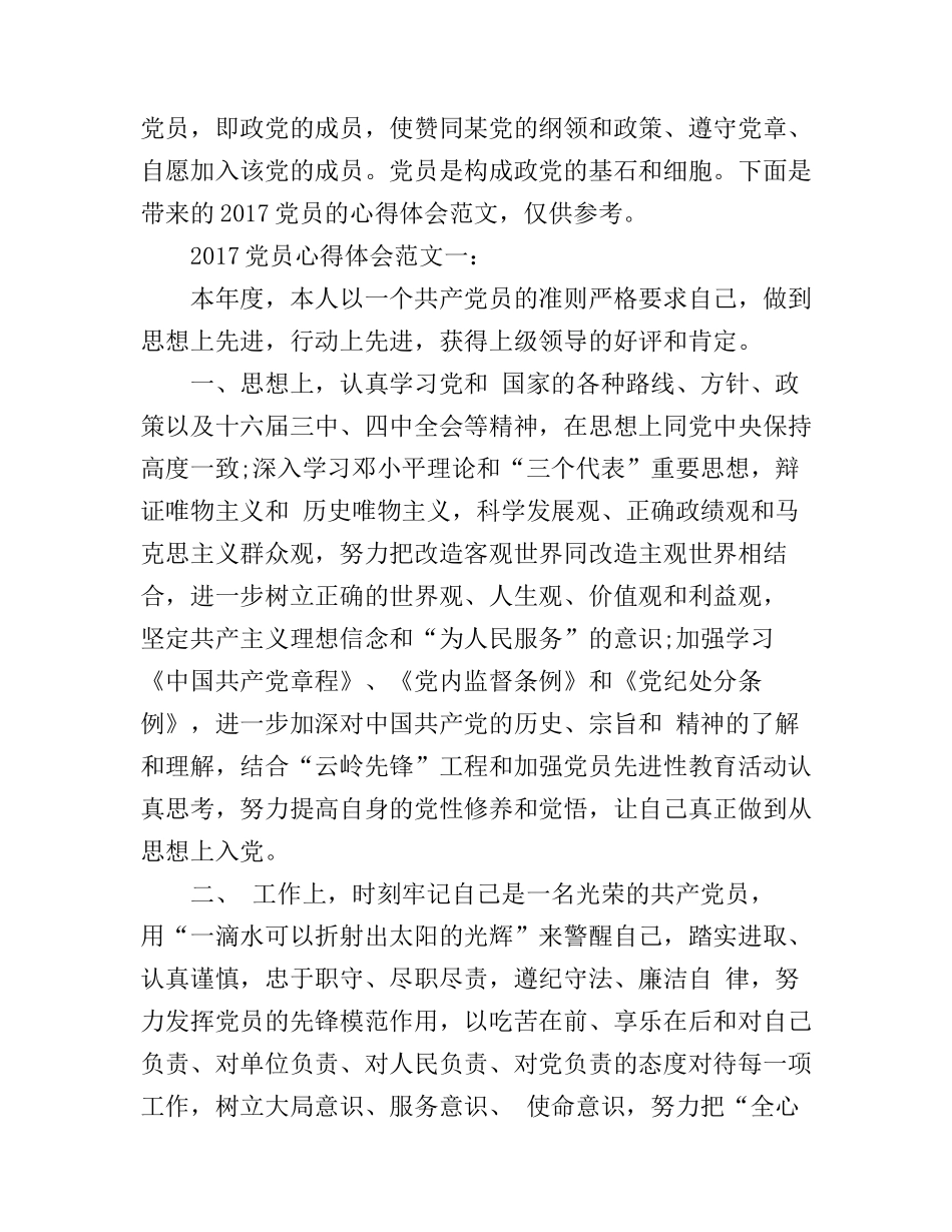 2017党员心得体会范文简短_第1页