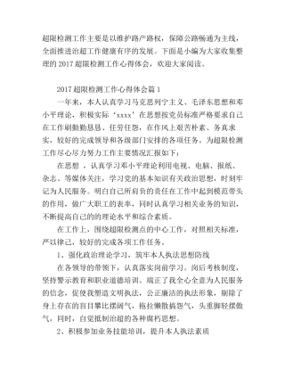 2017超限检测工作心得体会