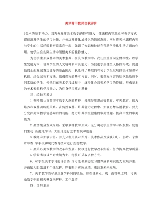 美术骨干教师自我评价