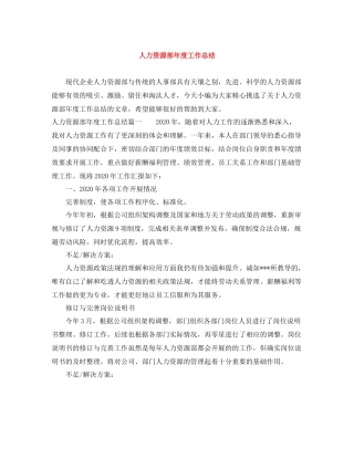 人力资源部年度工作总结2