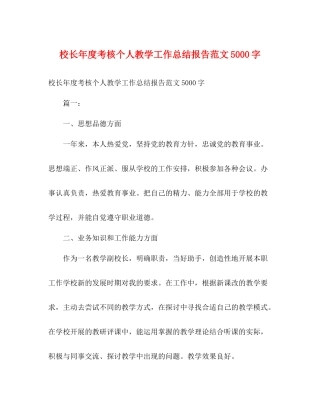 校长年度考核个人教学工作总结报告范文5000字