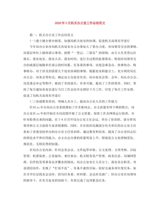 2020年3月机关办公室工作总结范文