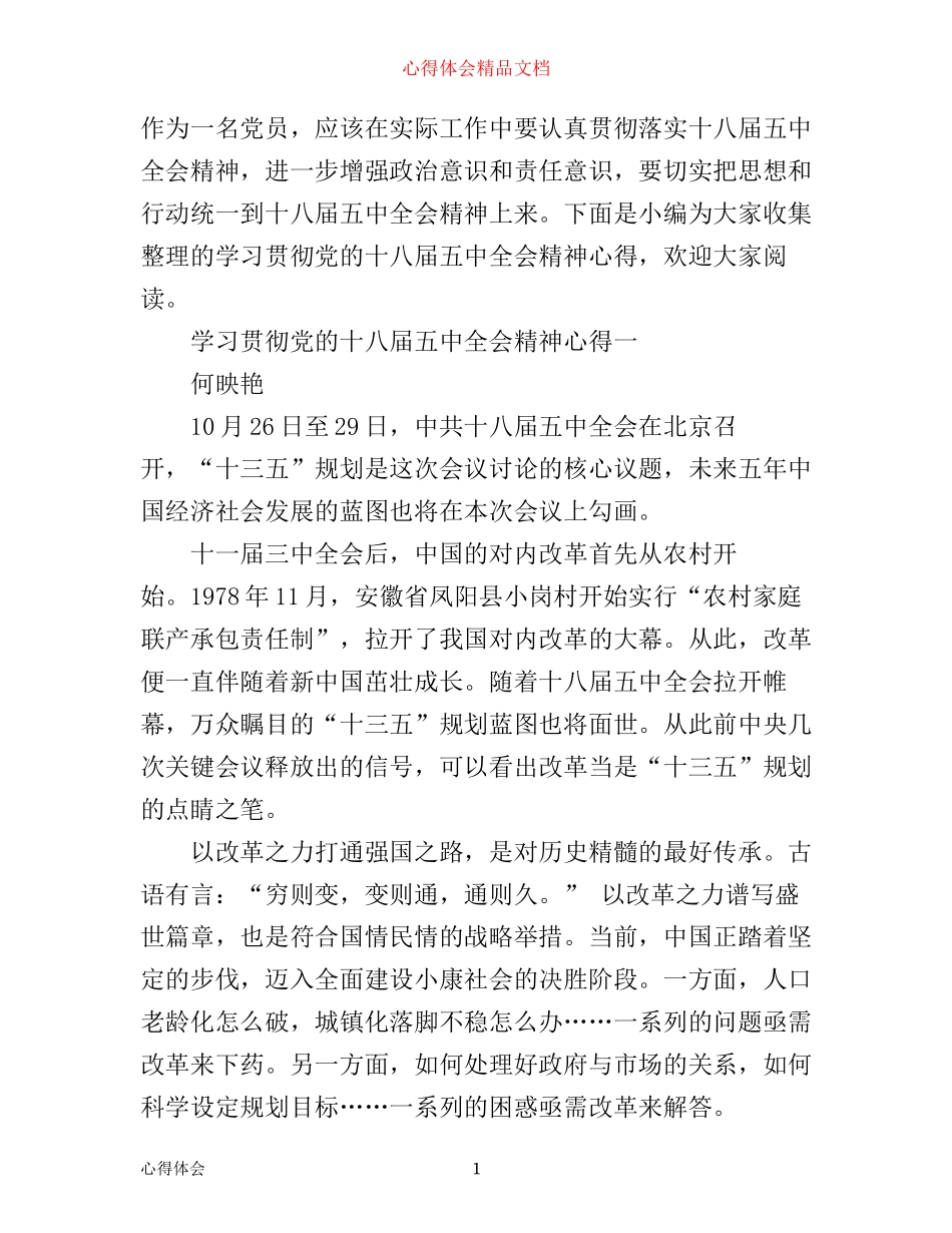 学习贯彻党的十八届五中全会精神心得_第1页