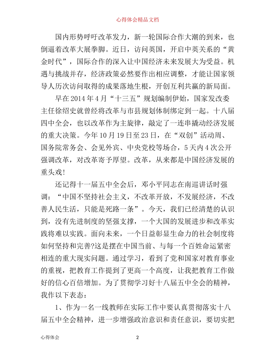 学习贯彻党的十八届五中全会精神心得_第2页