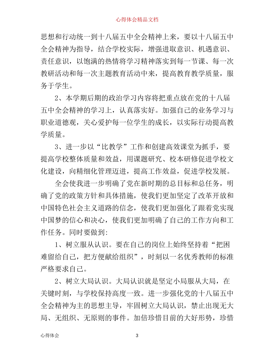学习贯彻党的十八届五中全会精神心得_第3页