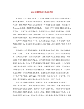 2020年课程顾问工作总结范例