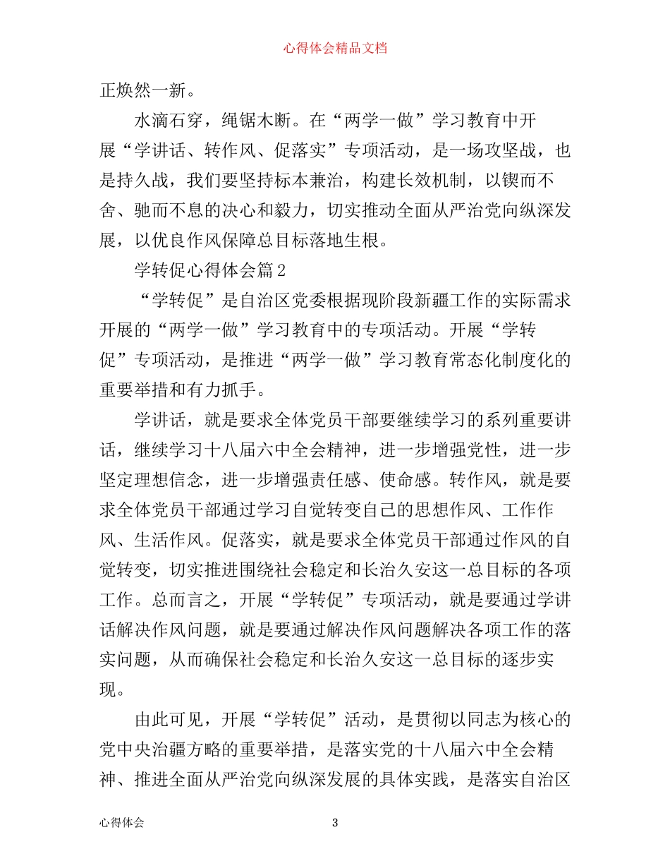 学转促心得体会_学,转,促心得体会_第3页
