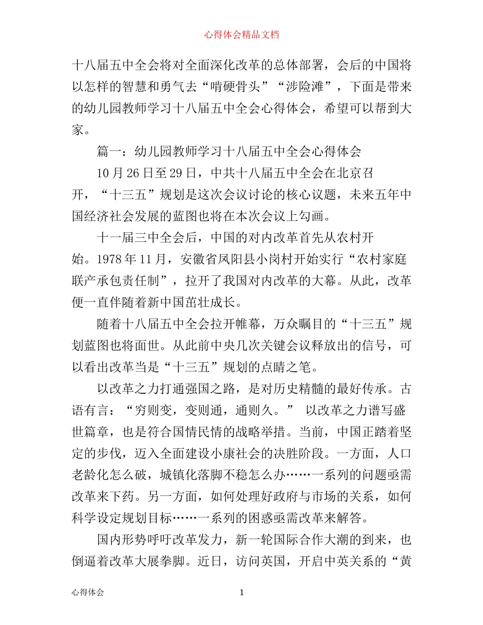 幼儿园教师学习十八届五中全会心得体会3篇_第1页
