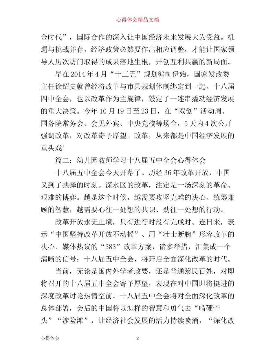 幼儿园教师学习十八届五中全会心得体会3篇_第2页