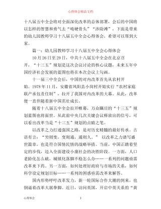 幼儿园教师学习十八届五中全会心得体会3篇