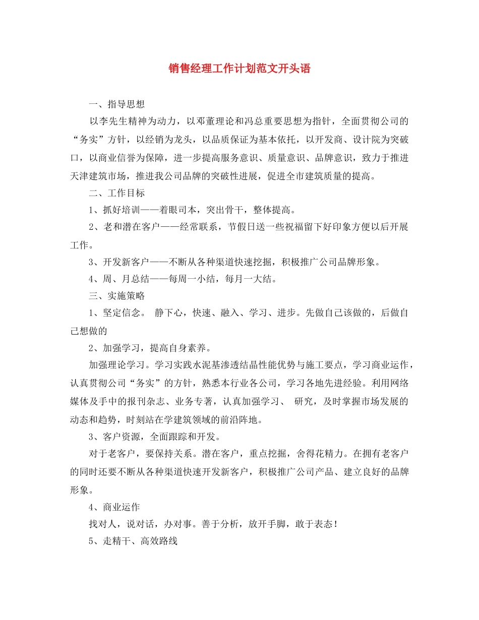 销售经理工作计划范文开头语 _第1页