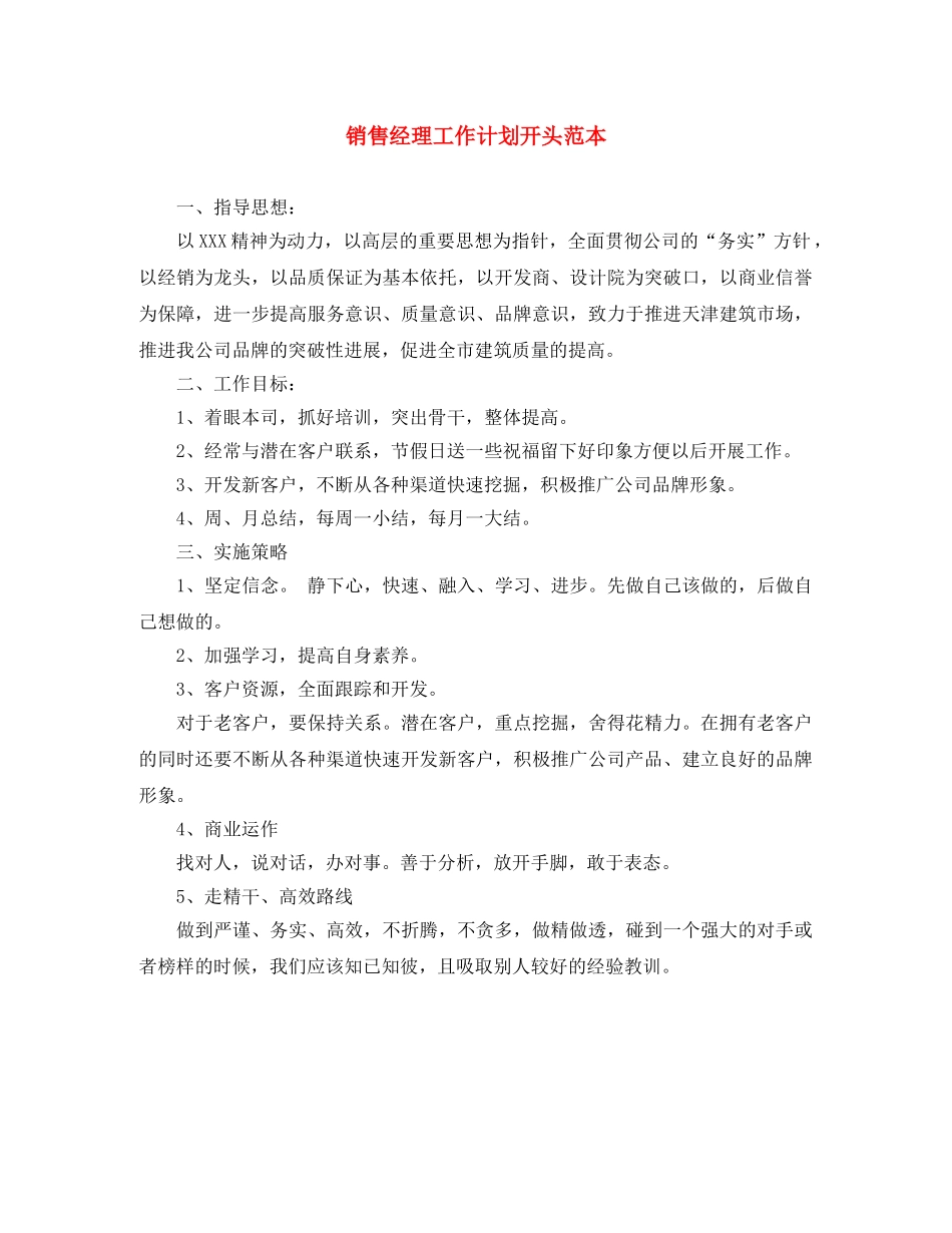 销售经理工作计划开头范本 _第1页