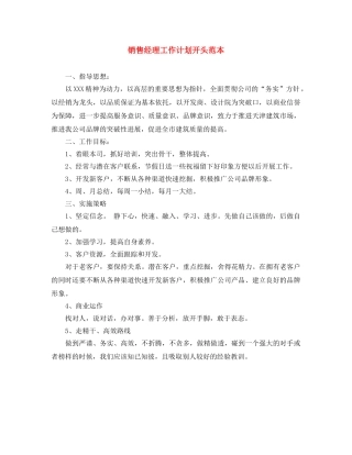销售经理工作计划开头范本 