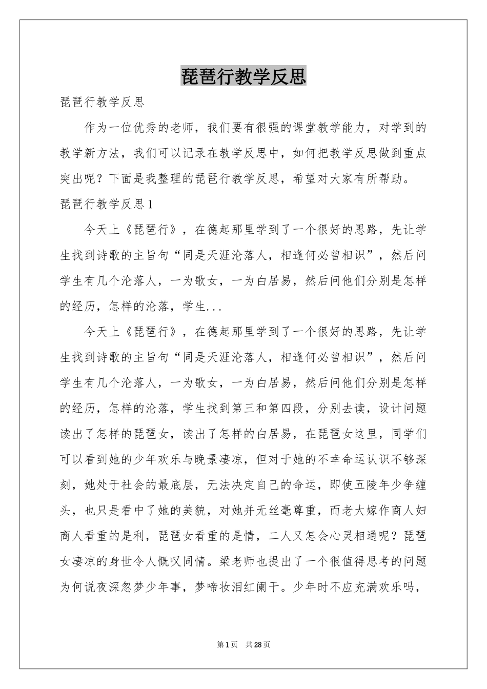 琵琶行教学反思_第1页