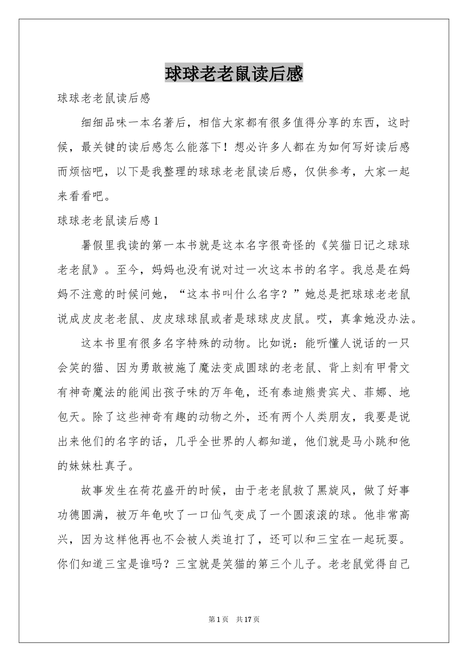 球球老老鼠读后感_第1页