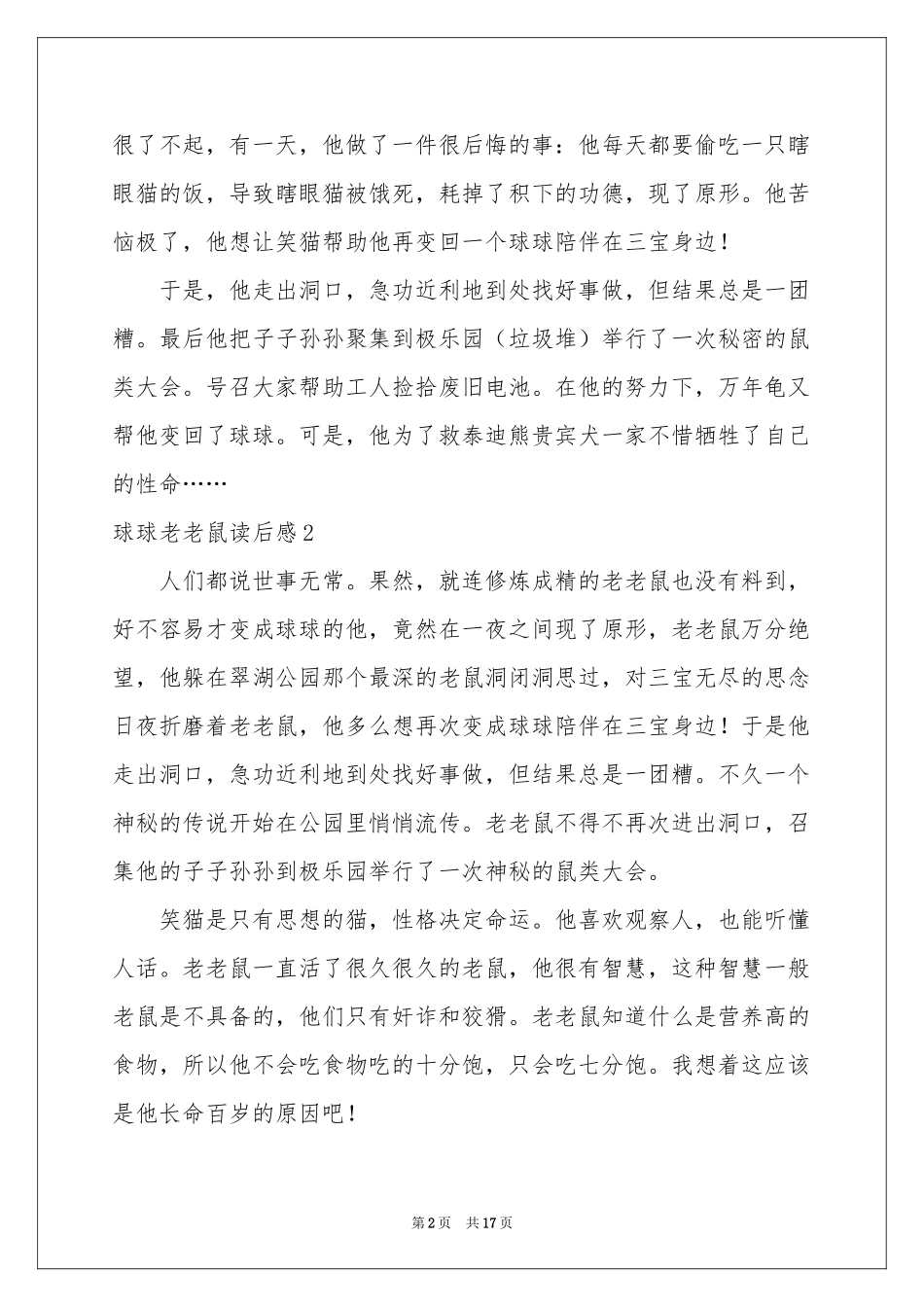 球球老老鼠读后感_第2页