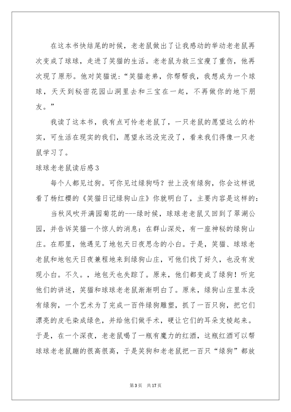 球球老老鼠读后感_第3页