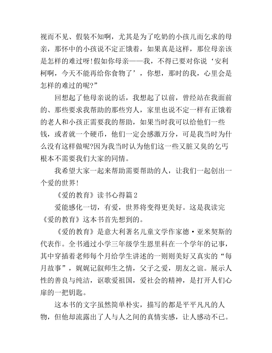 《爱的教育》读书心得_第2页