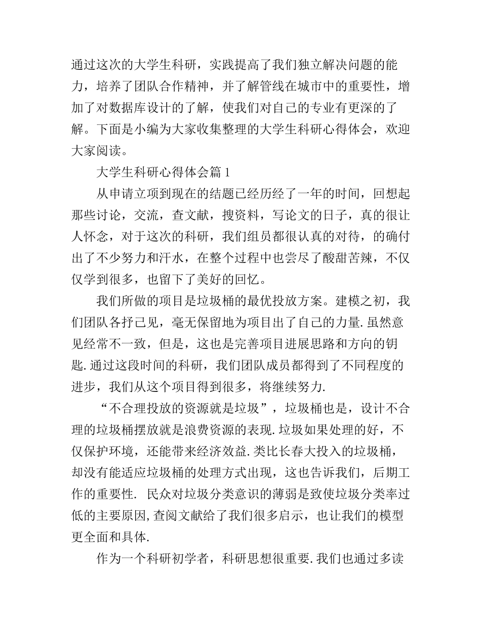 大学生科研心得体会_第1页