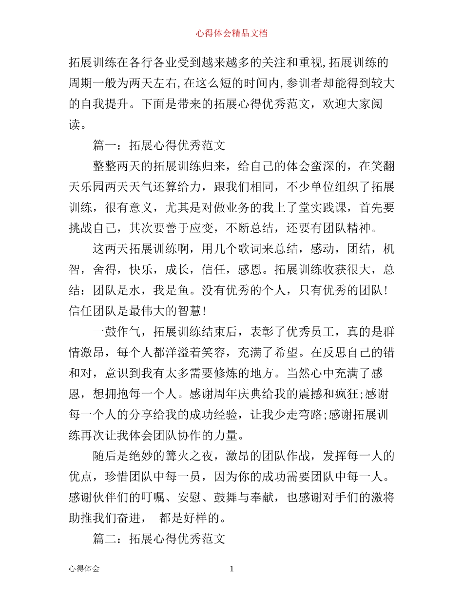 拓展心得体会优秀范文_第1页