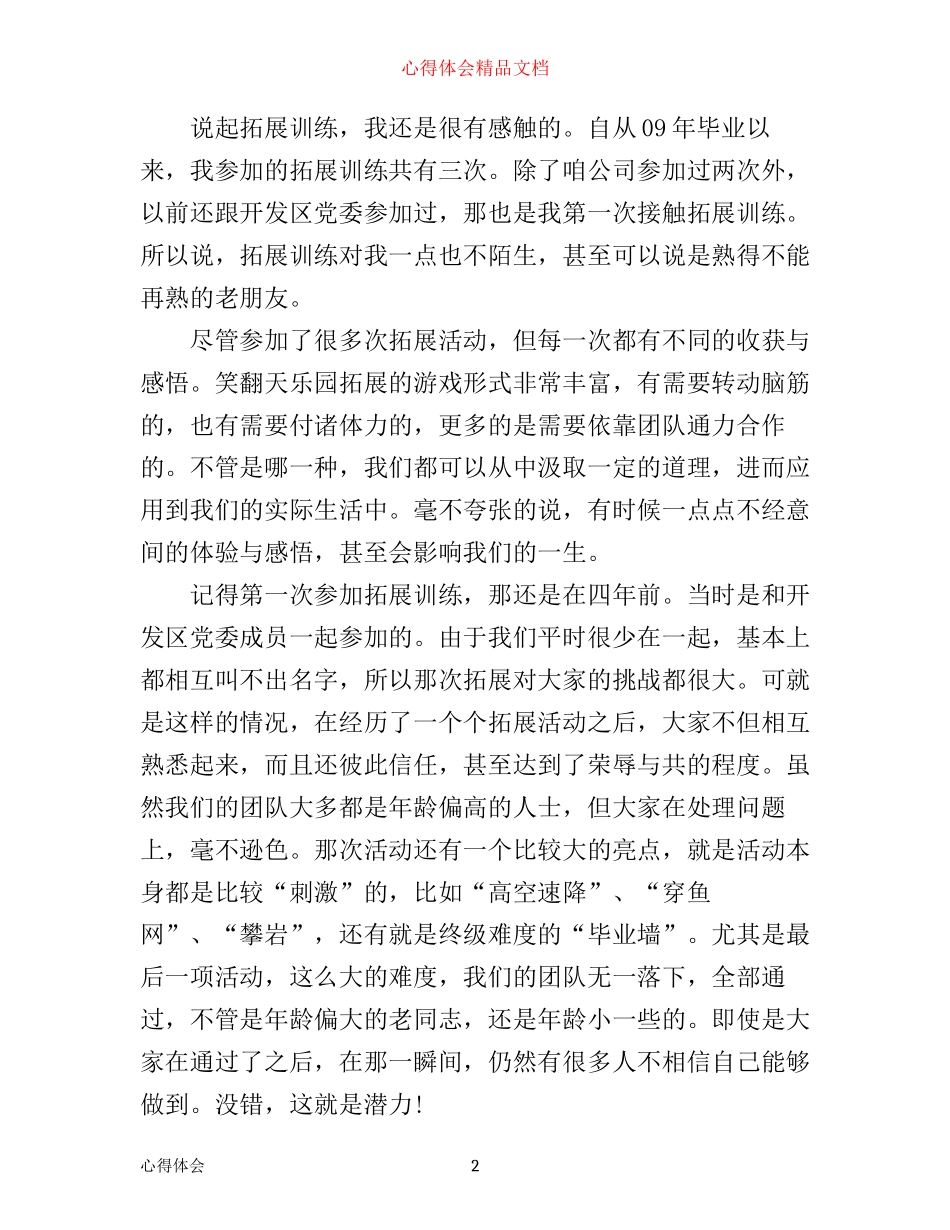 拓展心得体会优秀范文_第2页