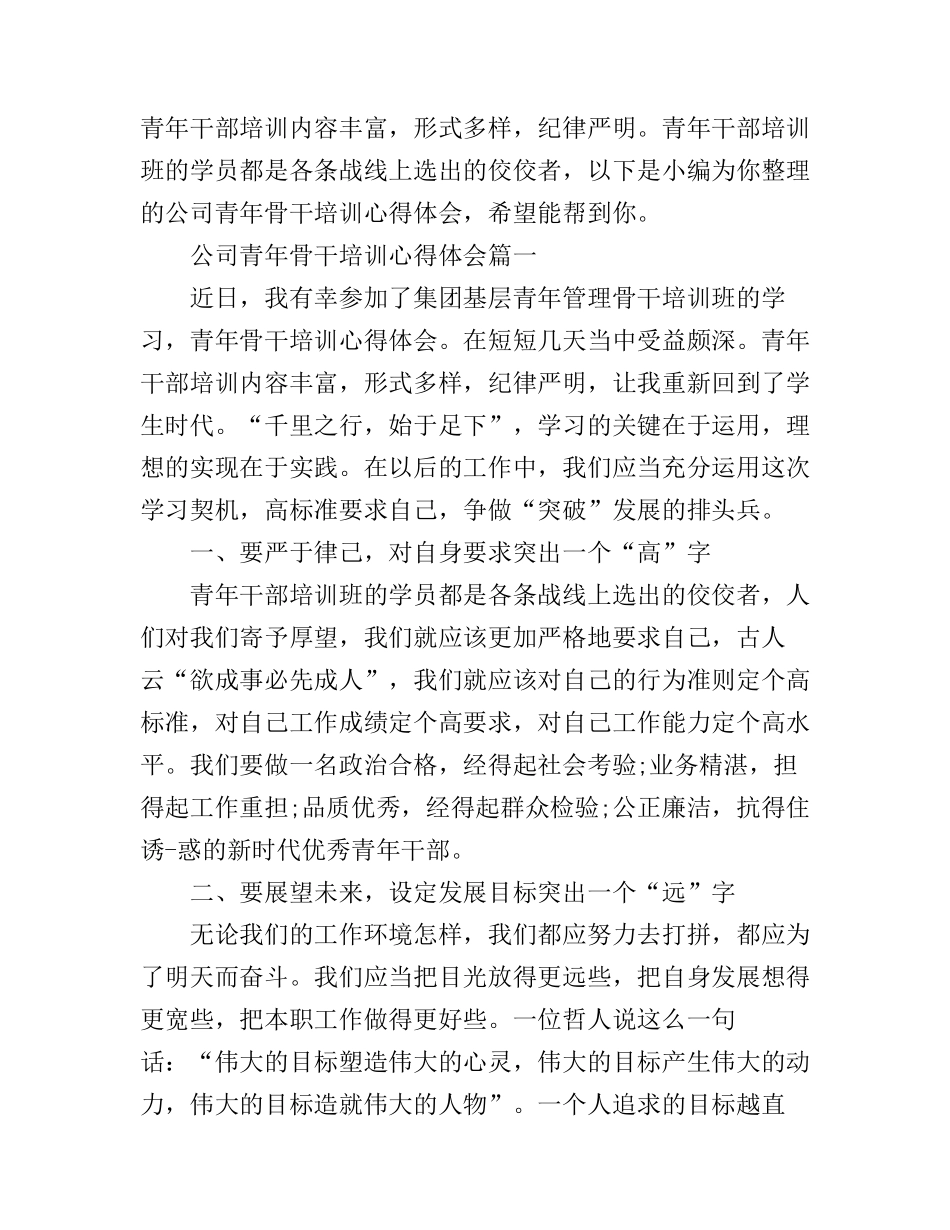 公司青年骨干培训心得体会_第1页