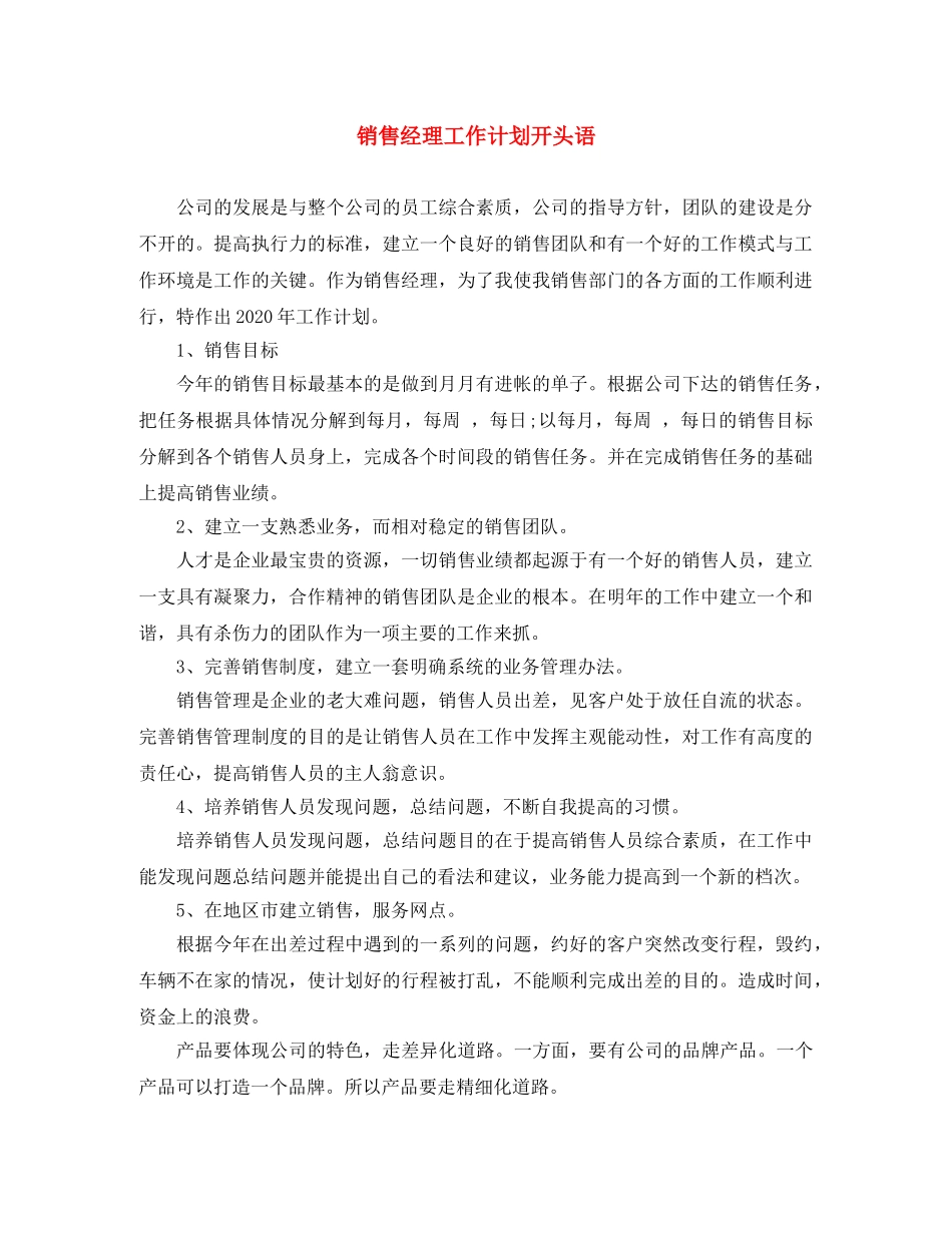 销售经理工作计划开头语 _第1页