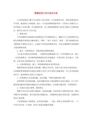 销售经理工作计划开头语 