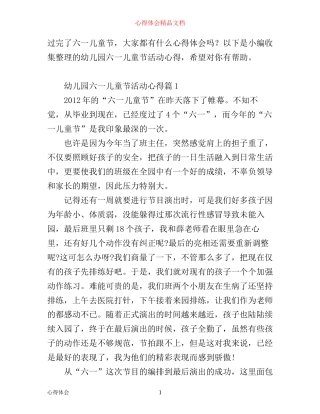 幼儿园六一儿童节活动心得