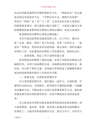 新老教师结对教师心得体会感悟