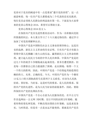 党章心得体会