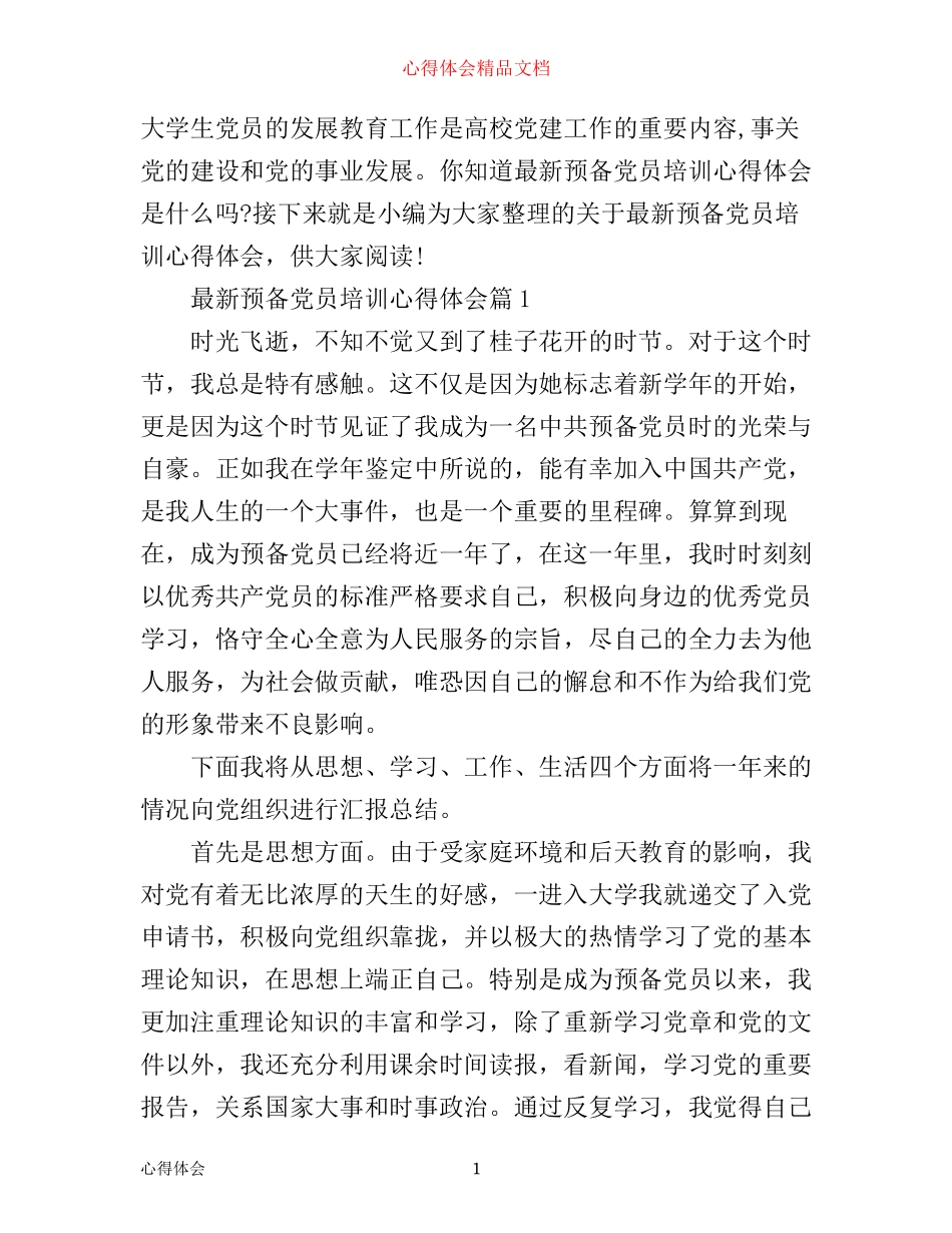 最新预备党员培训心得体会_第1页
