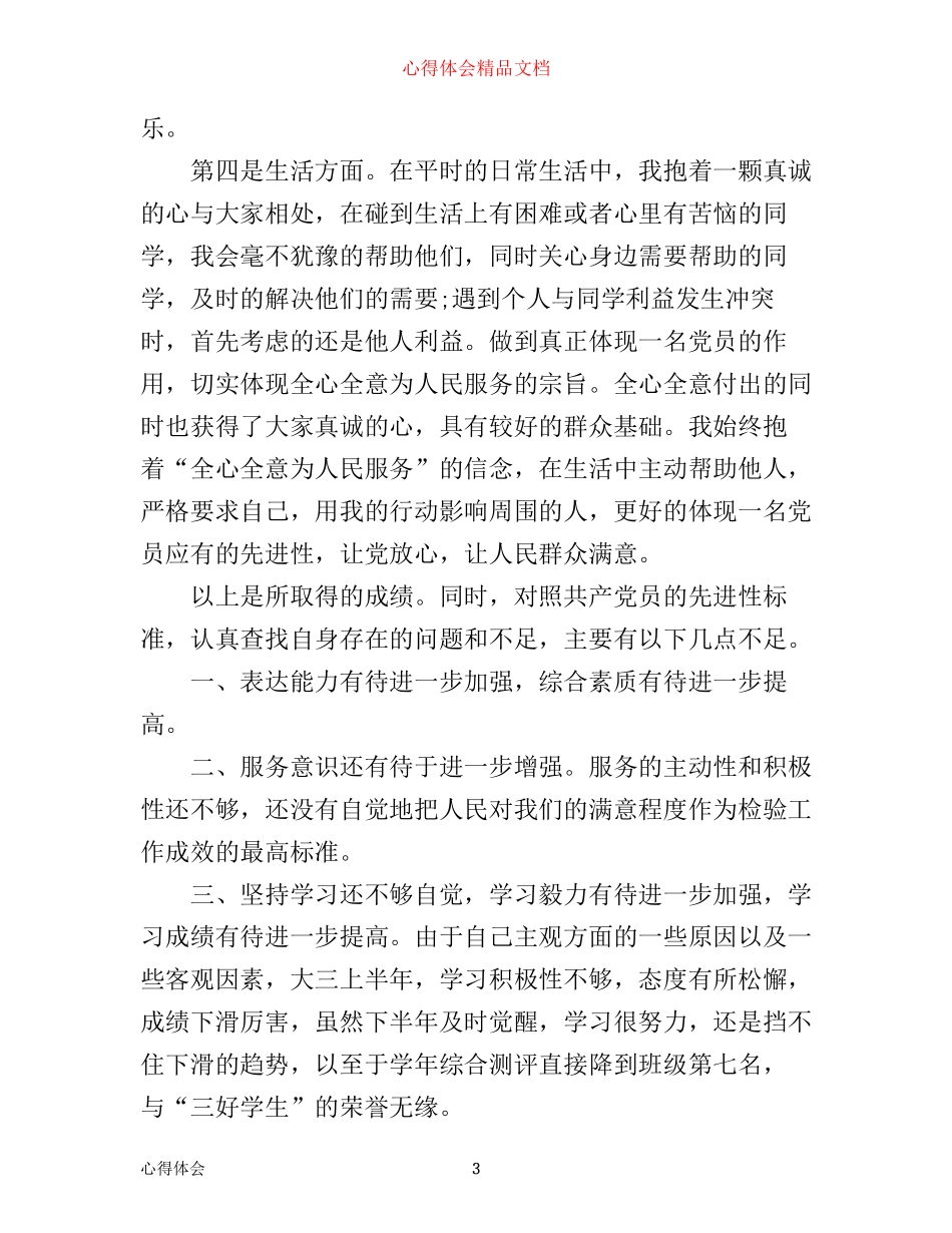 最新预备党员培训心得体会_第3页