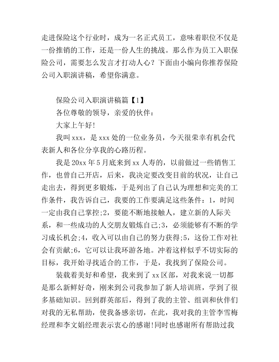 保险公司入职演讲稿_第1页