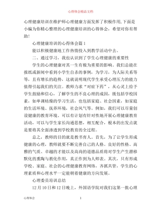 心理健康培训的心得体会