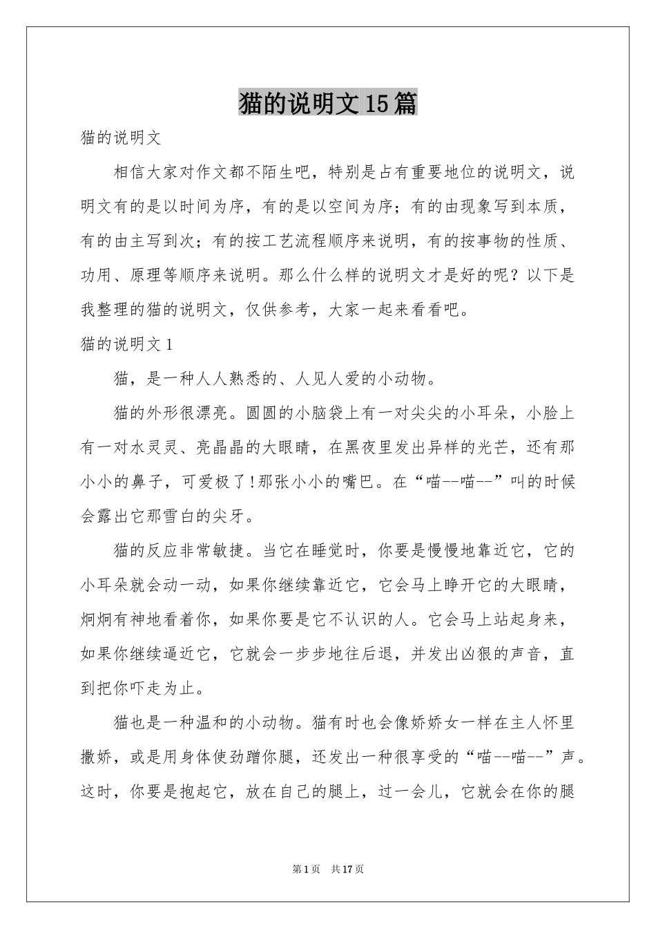 猫的说明文15篇_第1页