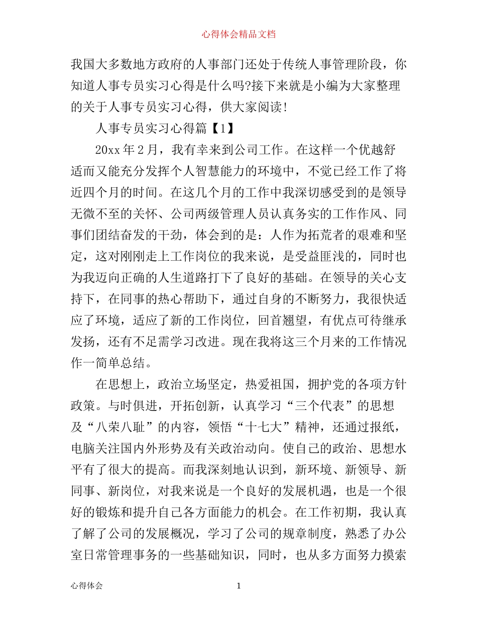人事专员实习心得_第1页